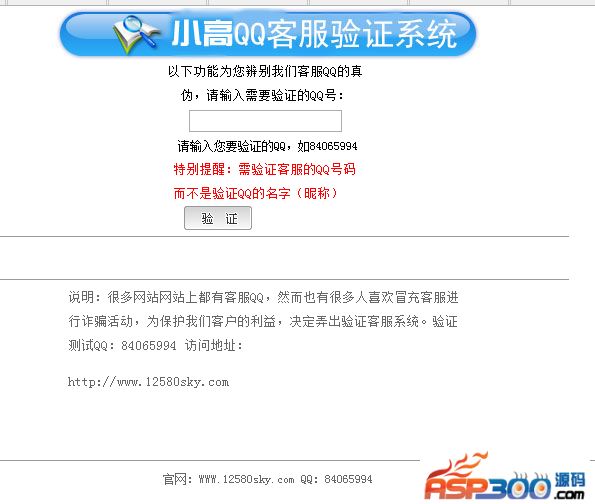 【小高教学网】网站QQ客服验证系统网站源码