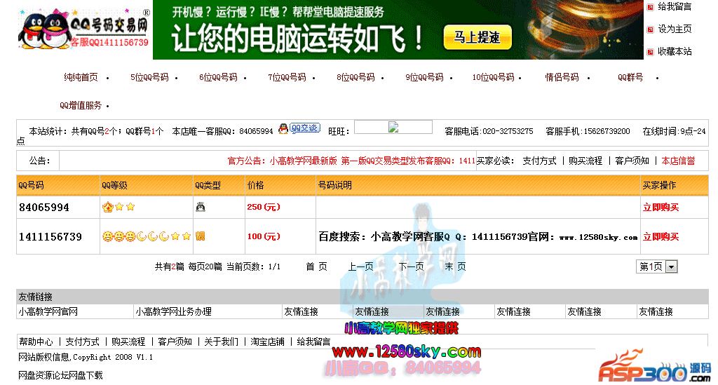 Xiaogao 교육 네트워크 ASP 소스 코드 QQ 번호 거래 웹사이트 소스 코드