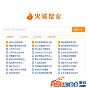 火端搜索源码2.0商业版【百度/360】PHP搜索小偷程序