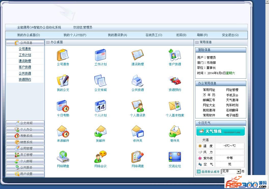 全能通用OA办公系统V2014钻石版