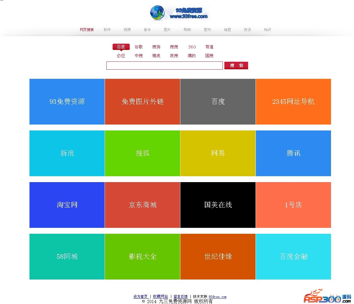 93免费搜索主页源码 v1.0