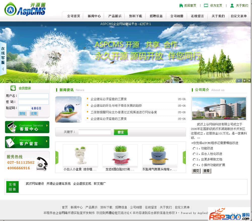 ASPCMS 开源企业网站管理系统 GBK版 v2.5.4