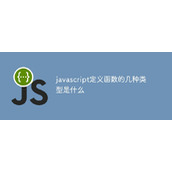 JavaScriptで定義されている関数にはどのような種類があるのでしょうか？