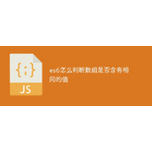 es6 で配列に同じ値が含まれているかどうかを確認する方法