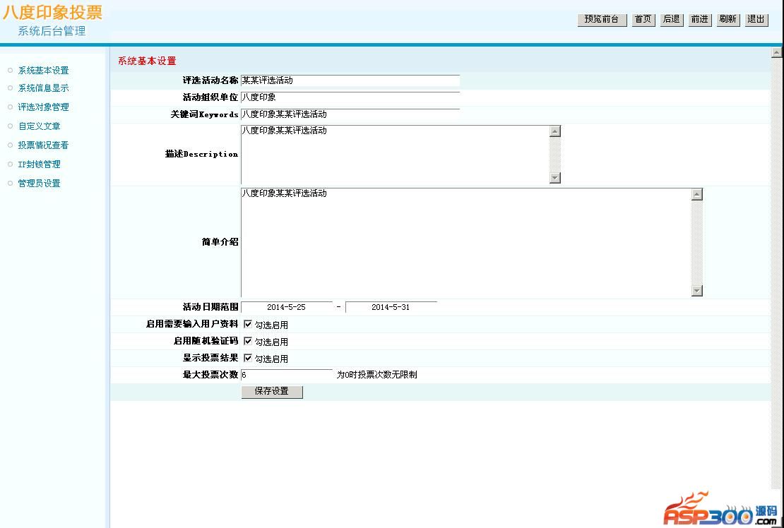 八度印象投票系统 普通版 v1.0