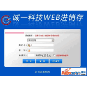 诚一科技web进销存产品库存管理系统网络版