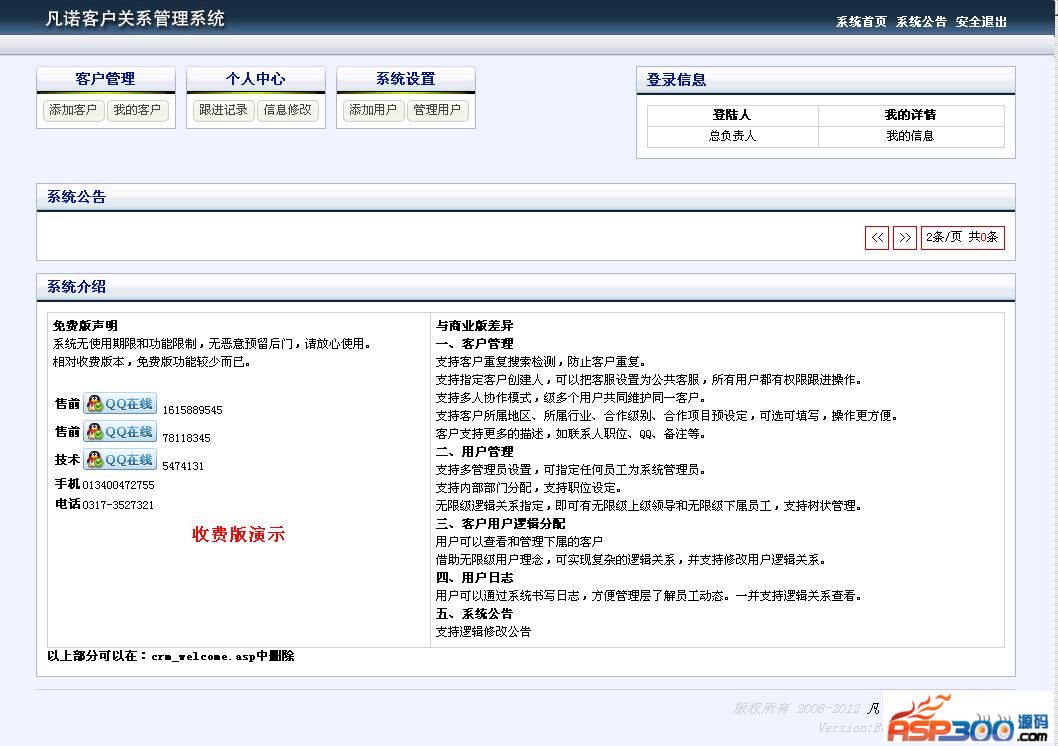 凡诺客户关系管理系统CRM v1.1