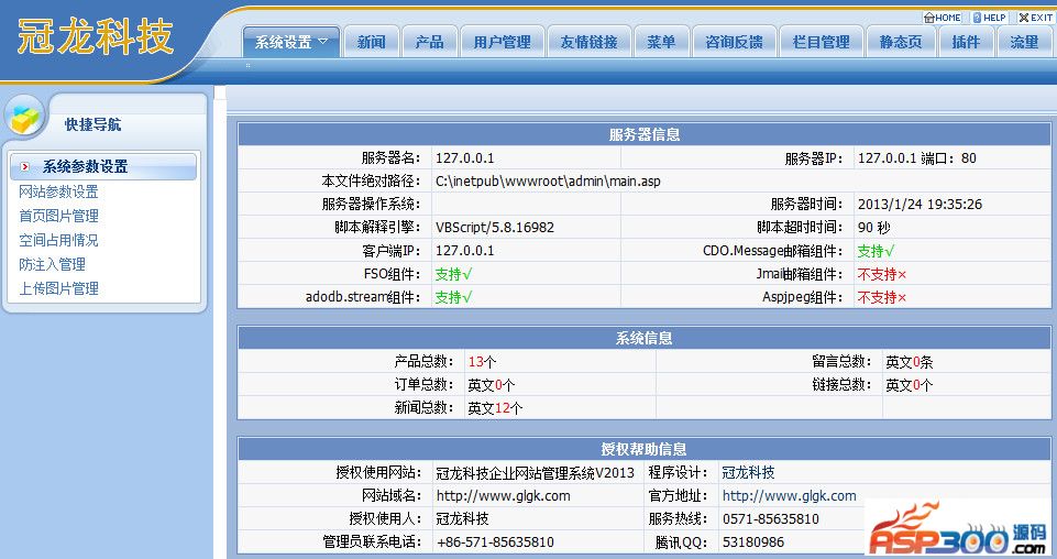 冠龙科技企业网站管理系统V2013