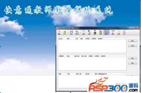 快意通教师教学评价系统 v1.5
