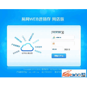 易网WEB进销存网店版