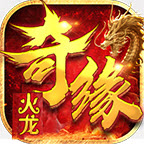 The latest version of Qiyuan Fire Dragon mobile game 1.0