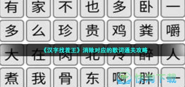 《汉字找茬王》消除对应的歌词通关策略