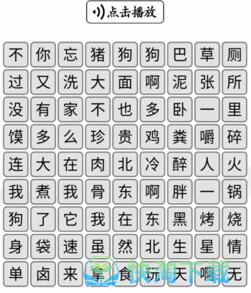 《汉字找茬王》消除对应的歌词通关策略