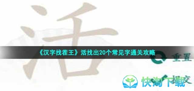 《汉字找茬王》活找出20个常见字通关策略