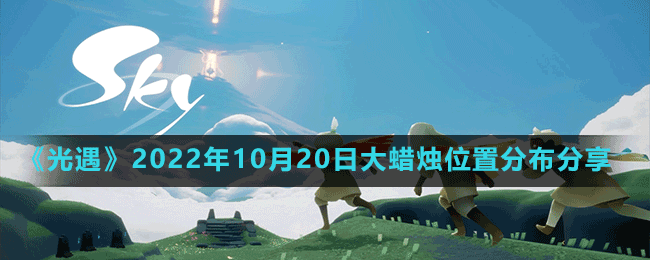 《光遇》2022年10月20日大蜡烛位置分布分享