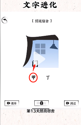 《文字进化》照亮宿舍通关攻略