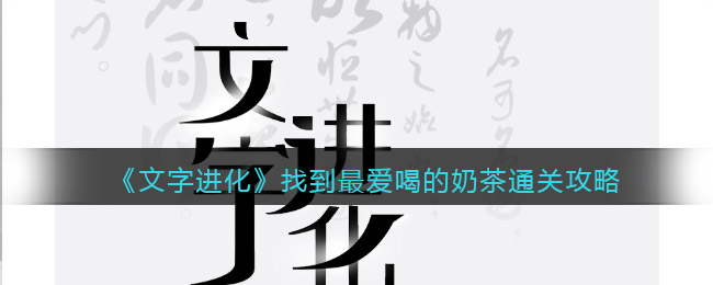 《文字进化》找到最爱喝的奶茶通关攻略