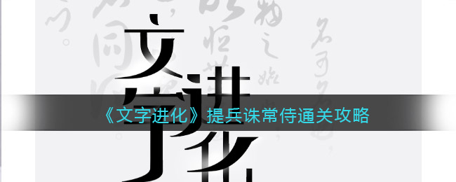 《文字进化》提兵诛常侍通关攻略