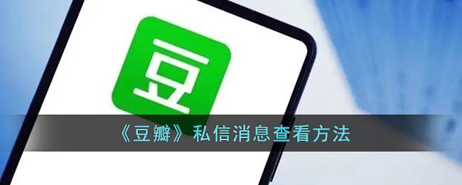 How to view private messages on "Douban"