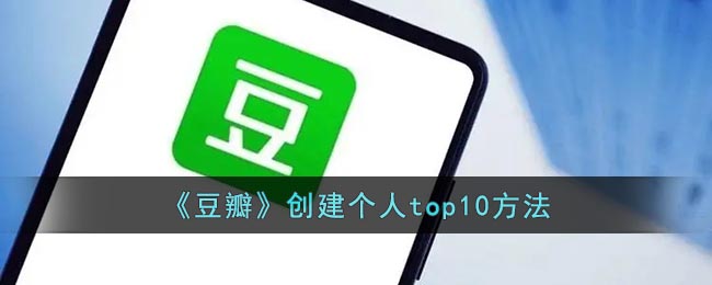 "Douban" Crea los 10 mejores métodos personales.