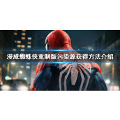 "Marvel's Spider-Man Remastered"에서 오염원을 수집하는 방법은 무엇입니까? 오염원 확보 방법 소개