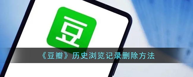 How to delete historical browsing history of "Douban"