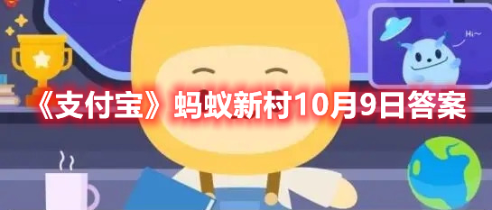 《支付宝》蚂蚁新村10月9日答案