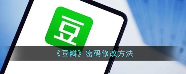 《豆瓣》密码修改方法