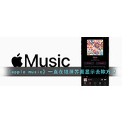 《apple music》一直在锁屏界面显示去除方法