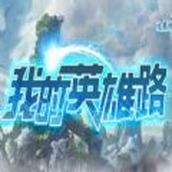 魔兽我的英雄路rpg最新正式版 1.0