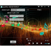 易语言QQ点歌台源码 免费版