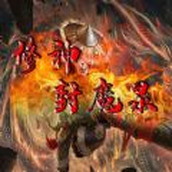 魔兽修神封魔录rpg最新正式版