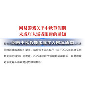 NetEase Notice on Restricted Play for Minors during Mid-Autumn Festival - List of Notices on Restricted Play for Minors during NetEase Mid-Autumn Festival