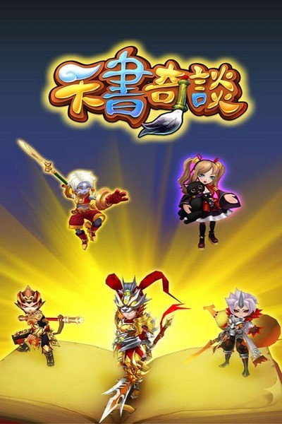 天書奇談手遊變態版