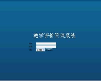 jsp1632教师教学在线评教系统sqlserver毕业设计