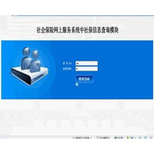 jsp1476社会保险网上服务系统ssh毕业设计