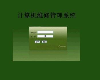 jsp1362電腦維修管理系統ssh畢業設計