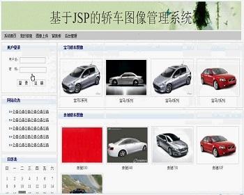 jsp1366轿车图像相册管理系统sqlserver毕业设计