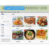 jsp1364家庭食谱管理系统sqlserver毕业设计