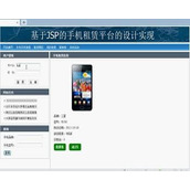 jsp1381手机租赁系统sqlserver毕业设计