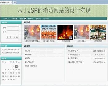 jsp1382消防网ssh毕业设计