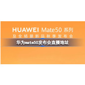 Where to watch the live broadcast of Huawei press conference-Huawei press conference live broadcast address