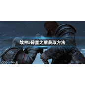 "God of War 5"에서 부서진 별 방패를 얻는 방법은 무엇입니까? 부서진 별 방패를 사용하는 방법은 무엇입니까?