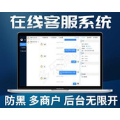 新版在线客服系统多商户多坐席无限开防黑加固自适应客服程序