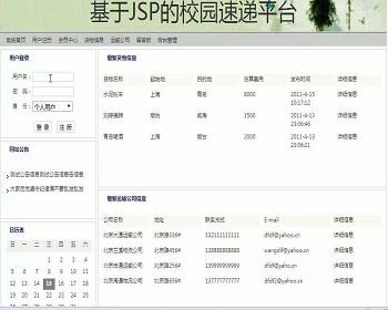 jsp1786校园速递平台sqlserver毕业设计