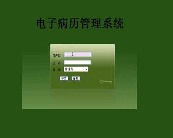 jsp1819電子病歷系統sqlserver畢業設計