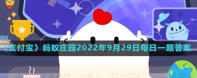 蚂蚁庄园2022年9月29日每日一题答案