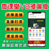 微课堂V2 4.5.9 公众号+小程序+PC+微讲师+直播打赏+课堂题库+课堂同步+课堂商城