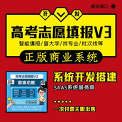 高考志愿填报V3小程序公众号SAAS系统开发