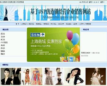 jsp2034连锁运营企业网上购物销售网站mysql毕业设计